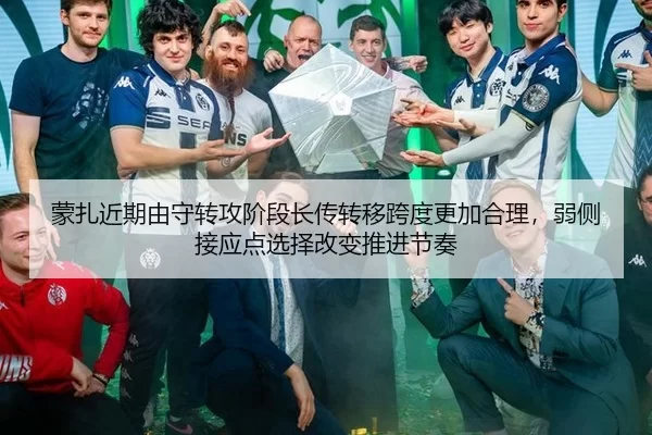蒙扎近期由守转攻阶段长传转移跨度更加合理，弱侧接应点选择改变推进节奏